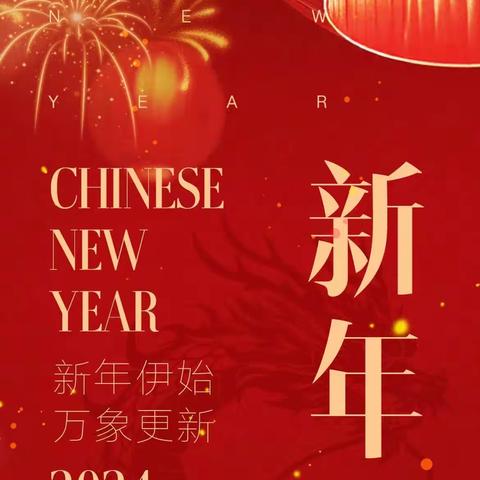 古交市防震减灾中心祝大家新年快乐！