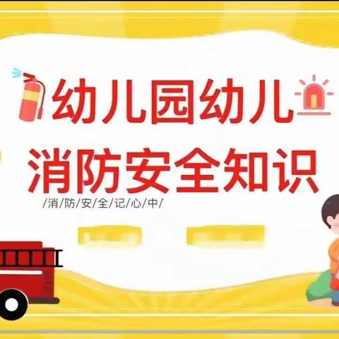 消防🚒安全无小事 时时处处需留心❤️