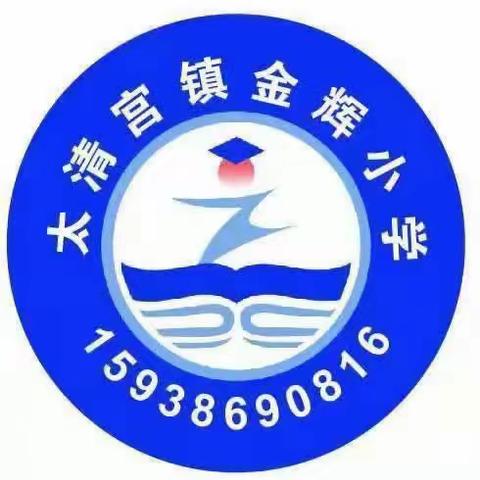 友谊第一、比赛第二——太清晏庄•金辉小学春季运动会圆满落幕。