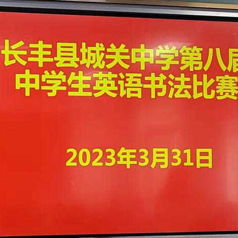 魅力笔尖，“英”你精彩——城关中学第八届中学生英语书法比赛