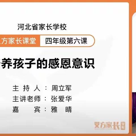 培养孩子的感恩意识———西马村小学四年级家长观看义方家长课堂