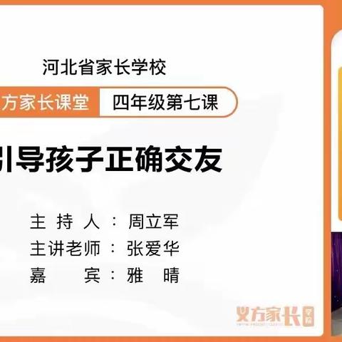 引导孩子正确交友———西马村小学四年级家长观看义方家长课堂