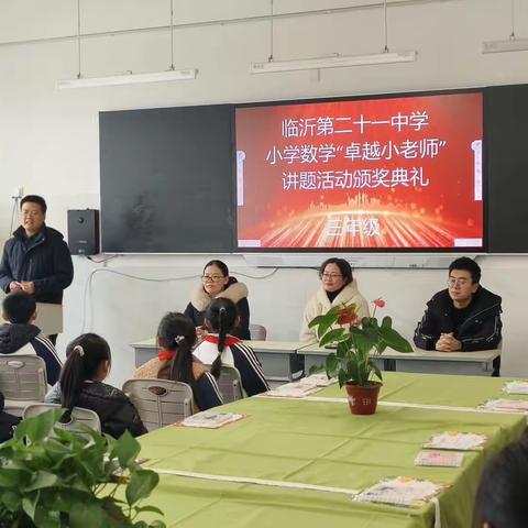 “思维有道，卓越出彩”——临沂第二十一中学小学三年级数学“卓越小老师”讲题活动颁奖典礼