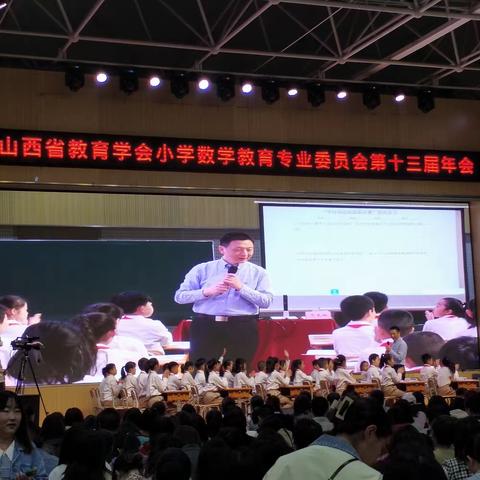 心怀热爱 学习成长——记山西省教育学会小学数学教育专业委员会第十三届年会