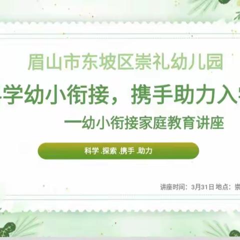 眉山市东坡区崇礼幼儿园“科学幼小衔接，携手助力入学”——幼小衔接家庭讲座活动