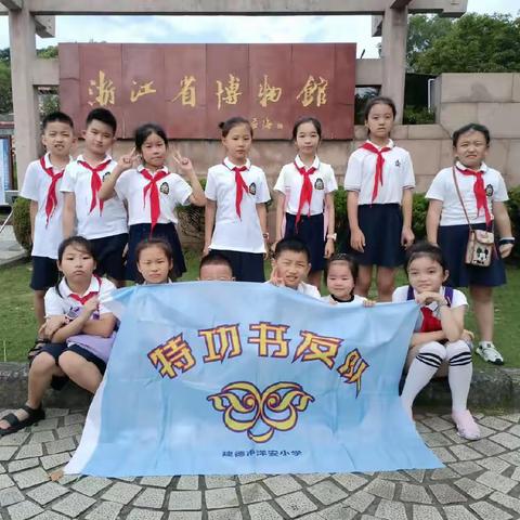 三Yang少年走进浙江省博物馆  感受人文亚运魅力–洋安小学三（6）班特功书友队