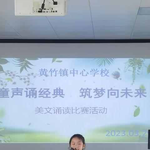 “童声诵经典，筑梦向未来”——黄竹镇中心学校经典诵读比赛活动