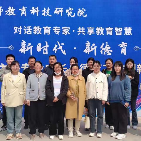 学习促成长，做智慧班主任——郭村初级中学“新时代·新德育”中小学班主任专业成长与德育工作创新高峰论坛培训