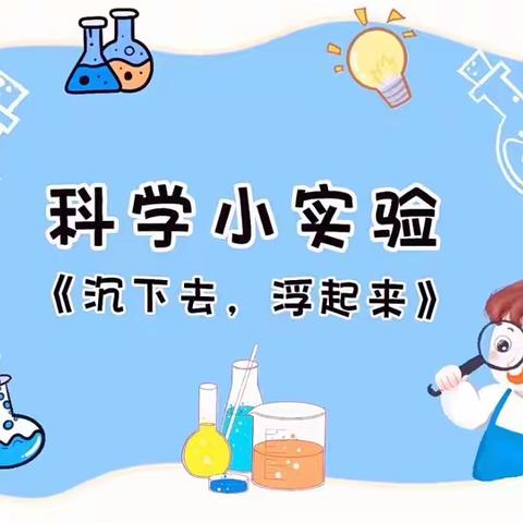 【课程初探——六盘水市钟山区新世纪幼儿园】大一班——《沉下去浮起来》