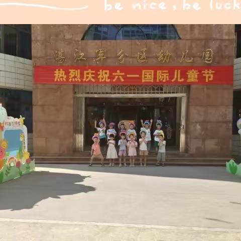 童心未泯      一切皆甜——湛江军分区幼儿园中班