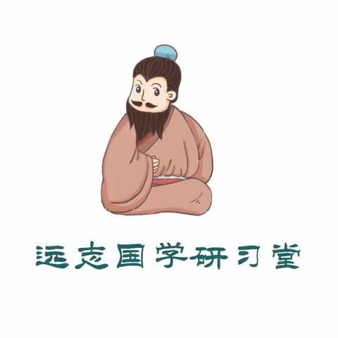 远志国学研习堂的美篇