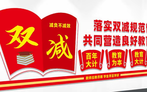 漳州新城学校三年6班第一组线下读书沙龙《 双减后问题才暴露出来》