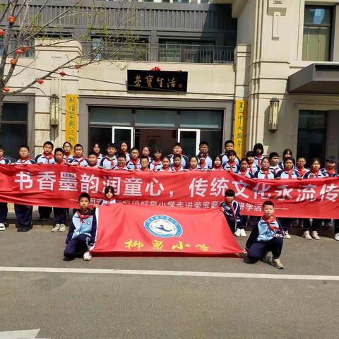 书香墨韵润童心，传统文化永流传​——固安县柳泉镇柳泉小学走进荣宝斋研学活动