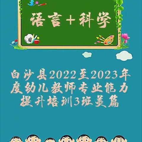 白沙县2022年~2023年度幼儿教师专业能力3班第四轮（语言与科学）培训班美篇