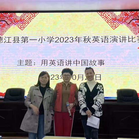 演讲赛风采“英”你而精彩——德江县第一小学2023年秋季学期开展英语演讲比赛