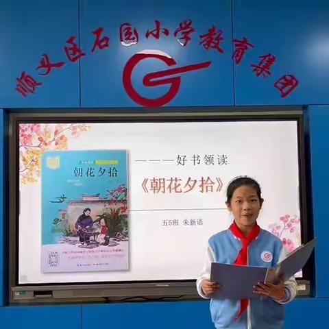 石园小学五年级“好书领读”系列活动——第一期：读《朝花夕拾》