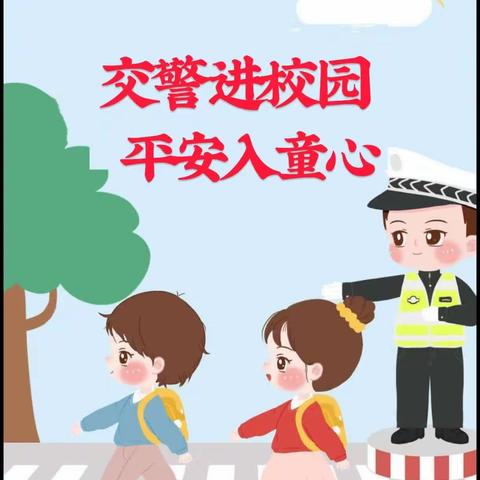 交警进校园       平安入童心 ----元江县第一幼儿园交通安全主题教育活动