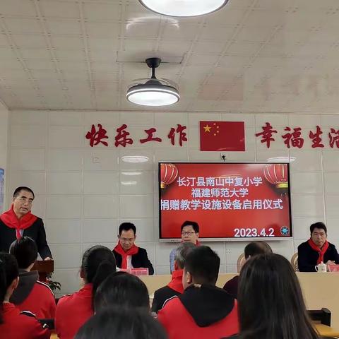 长汀县南山中复小学 福建师范大学 捐赠教学设施设备启用仪式