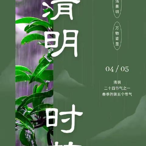 【育丁堡•幼】清明节放假通知