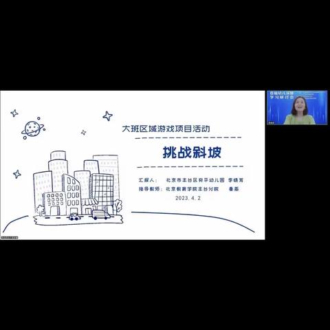 幼儿深度学习案例-大班区域游戏挑战斜坡