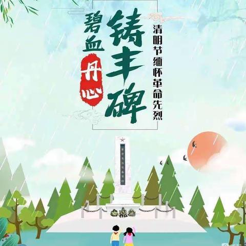 清明祭先烈，丰碑励童心——南山学校二（1）班萤火虫小队