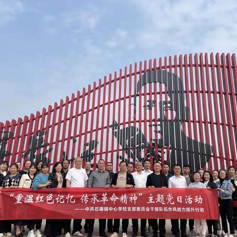 “重温红色记忆 传承革命精神”——中共石碾镇中心学校支部委员会开展主题党日活动
