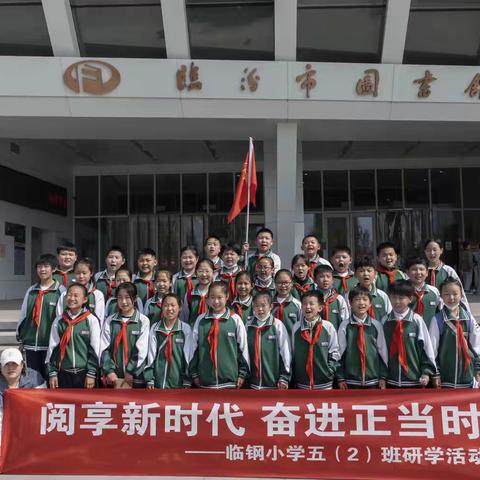 阅享新时代 奋进正当时——临钢小学五（2）班临汾市图书馆研学活动