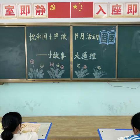 小故事，大道理———-悦和园小学一(1)班读书月活动