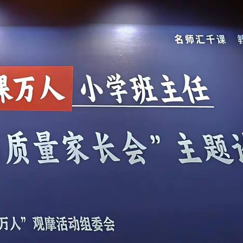 班主任专业化成长系列——走进“千课万人”，领略育人课程风采。【论坛第一天】