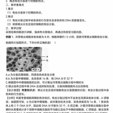 “有丝分裂”习题课教学设计