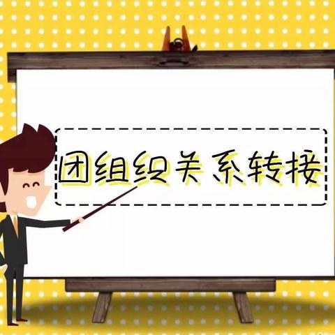 2023届西安市第一中学毕业生团员组织关系转出通知