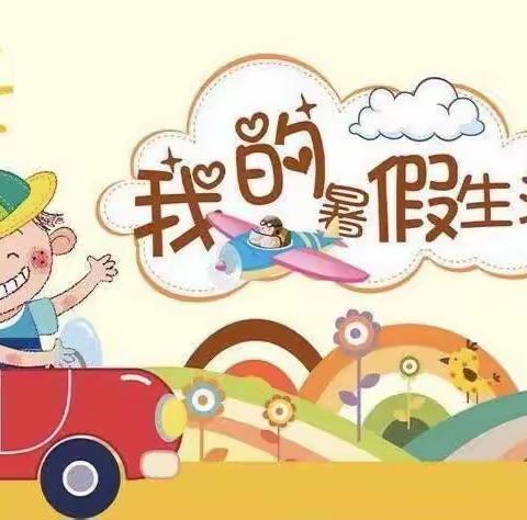 缤纷暑假，别样精彩——四年级暑假创新综合实践作业