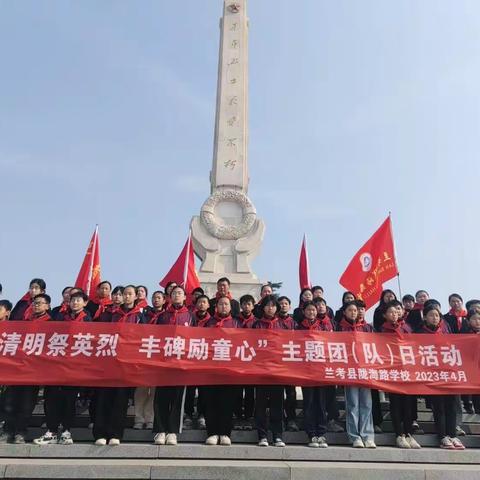 清明祭英烈  丰碑励童心——兰考县陇海路学校清明节主题团（队）日活动