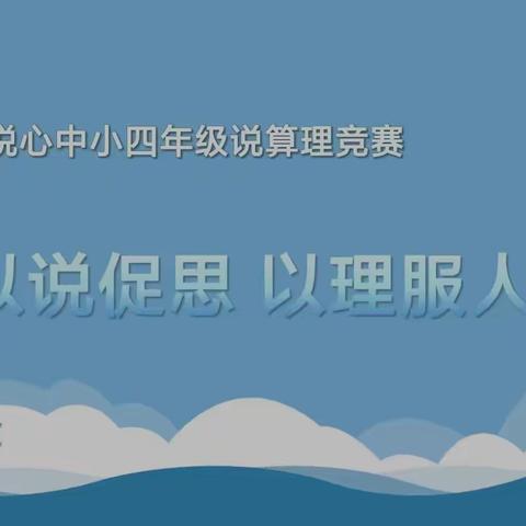 以说促思 以理服人 ------悦心中小四年级说算理竞赛