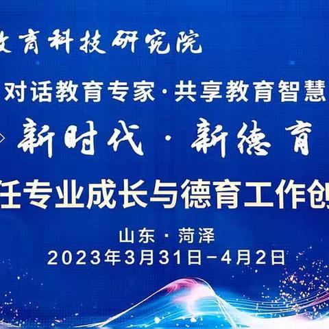 “新时代，新德育”中小学班主任专业成长与德育工作创新高峰论坛