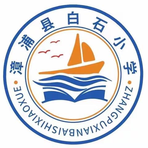 学雷锋 树新风—白石小学学雷锋月活动总结