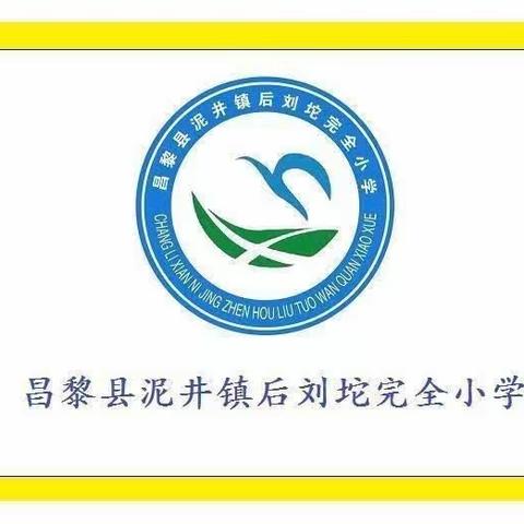 师德第一课活动纪实 ——后刘坨完全小学