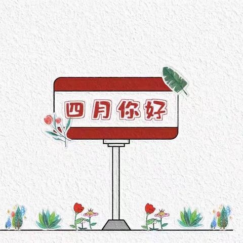 相约四月，幼见美好——大一班四月精彩回顾