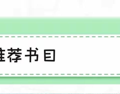 孤山镇第一幼儿园“手捧一书📖，心行万里”【好书推荐】（二）