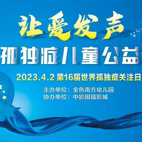 2023年4月2日是“世界孤独症关注”日 “让爱发声，关注孤独症儿童公益观影”活动