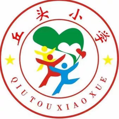 丘头小学三三班综合性学习——传统节日记实