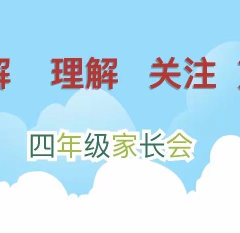 了解 理解 关注 支持—灵武市第二小学四年级2班家长会美篇