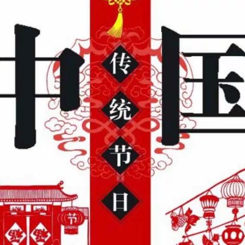 中国传统节日小讲坛——双新小学三年级语文综合性学习