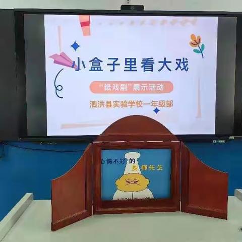 泗洪县实验学校一年级九月份“纸戏剧”阅读＋活动——小盒子里看大戏