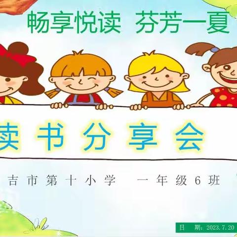 畅享阅读 芬芳一夏 昌吉市第十小学一年级6班 读书交流会