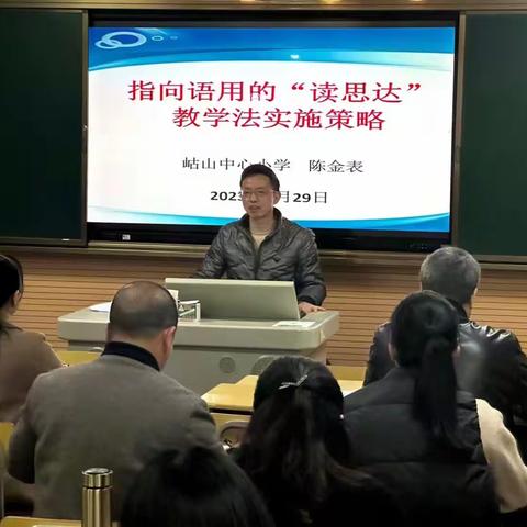 “聚焦核心素养 落实课标精神”暨《指向语用的“读思达”教学法实施策略研究》阶段研讨活动