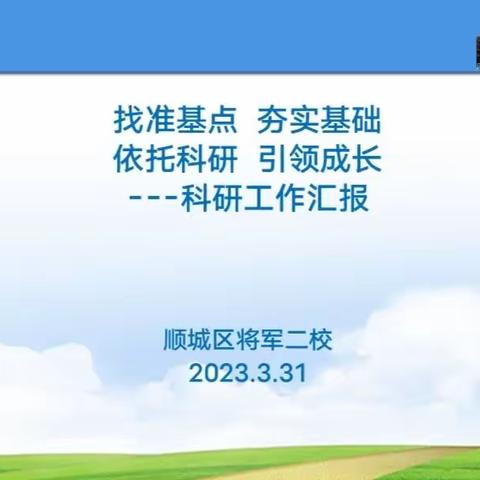 找准基点      夯实基础       依托科研     引领成长——将军二校迎接区科研室调研纪实