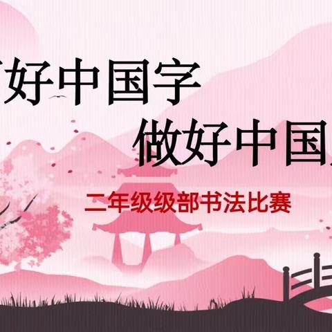 写好中国字，做好中国人——二年级级部学生书法比赛✏️