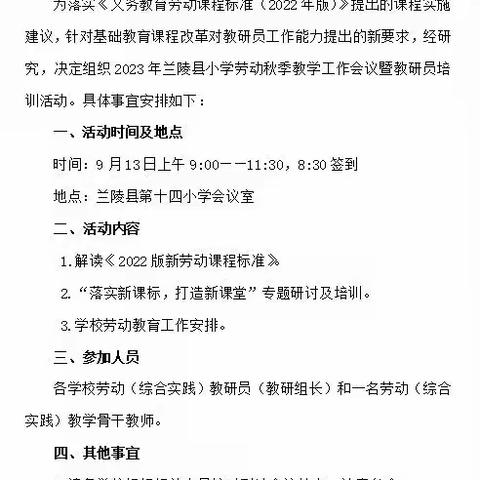 “落实新课标，打造新课堂”—2023年兰陵县小学综合实践、劳动秋季教学工作会议暨教研员培训活动