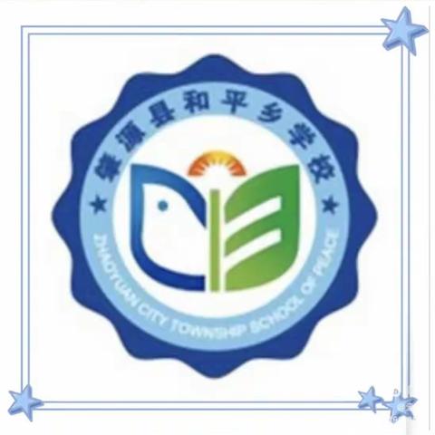 【提能力转作风抓落实促教学】“匠心巧手包彩饺，快乐劳动促成长”肇源县和平乡小学部劳动教育教研活动纪实